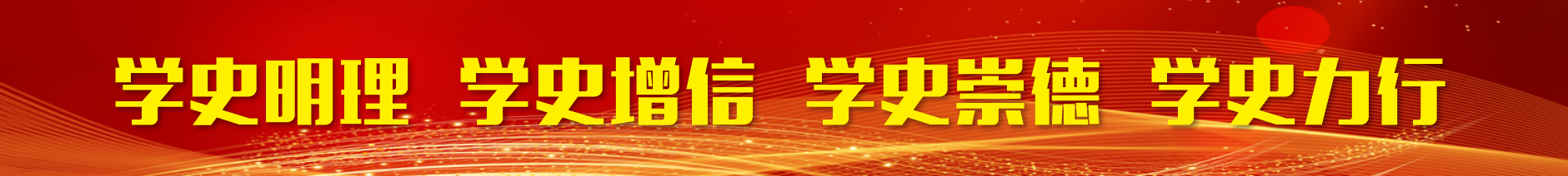 党史学习.png